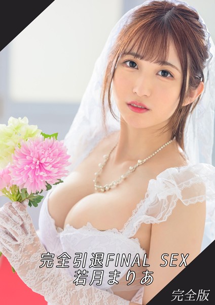 【写真集】完全引退FINAL SEX 若月まりあ 完全版｜