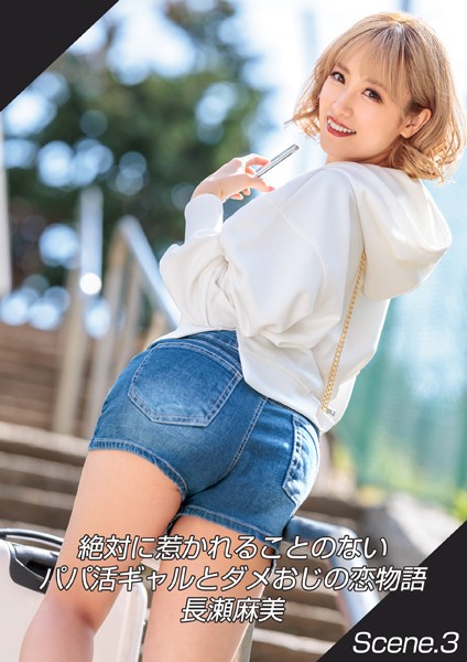 【羞恥】絶対に惹かれることのないパパ活ギャルとダメおじの恋物語 長瀬麻美 Scene.3｜