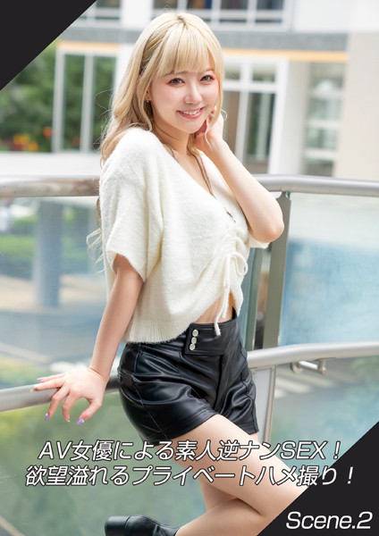 【写真集】AV女優による素人逆ナンSEX！欲望溢れるプライベートハメ撮り！ Scene.2｜