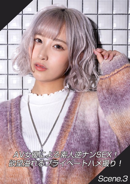 【写真集】AV女優による素人逆ナンSEX！欲望溢れるプライベートハメ撮り！ Scene.3｜