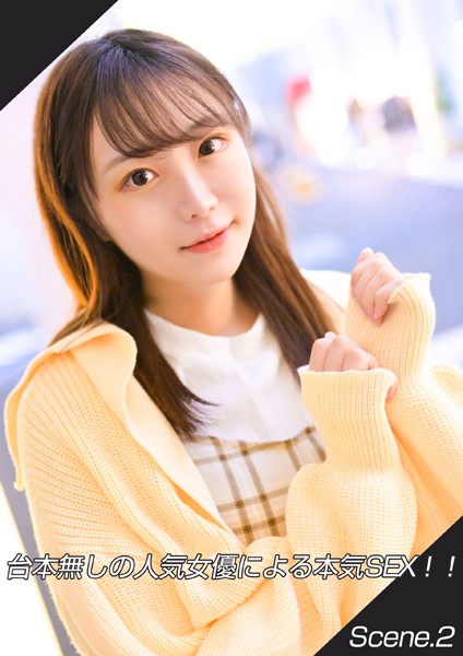 【写真集】台本無しの人気女優による本気SEX！！ Scene.2｜
