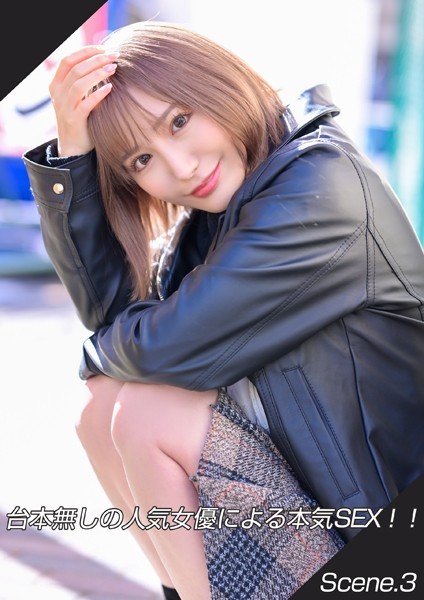 【写真集】台本無しの人気女優による本気SEX！！ Scene.3｜