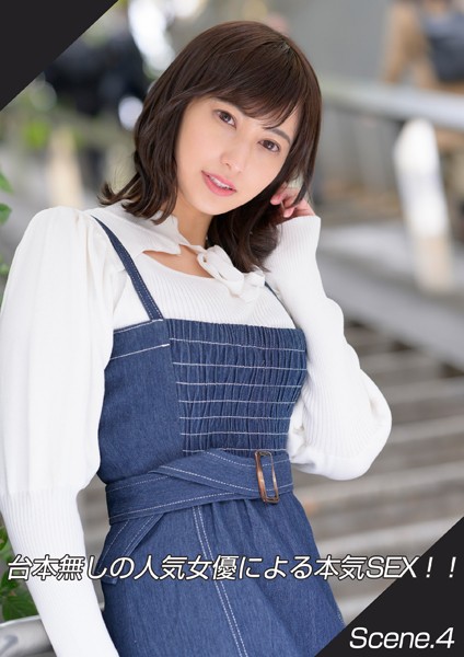 【写真集】台本無しの人気女優による本気SEX！！ Scene.4｜