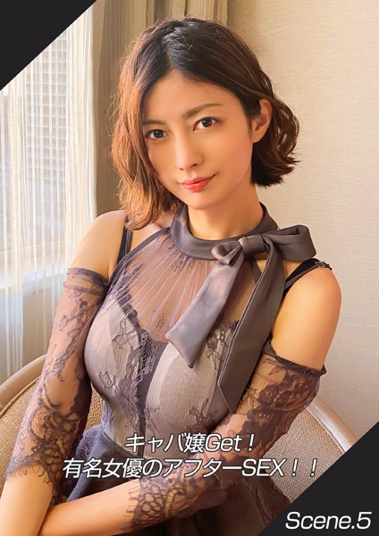 【写真集】キャバ嬢Get！有名女優のアフターSEX！！ Scene.5｜