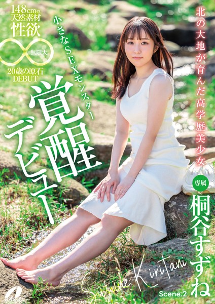 【写真集】北の大地が育んだ高学歴美少女148cmの天然素材 性欲無限大。20歳の原石DEBUT 桐谷すずね Scene.2｜