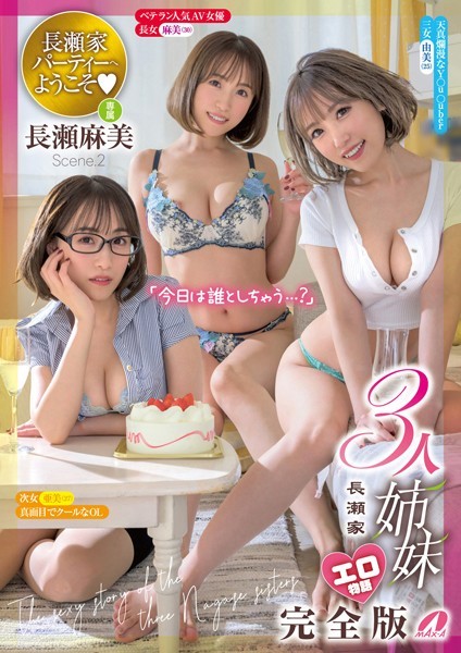 【写真集】長瀬家3人姉妹エロ物語 完全版 Scene.2｜