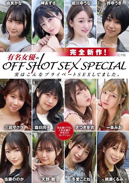 【写真集】完全新作！有名女優のOFF SHOT SEX SPECIAL 実はこんなプライベートSEXしてました。 完全版｜
