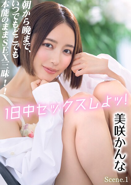 【写真集】1日中セックスしよッ！ 朝から晩まで、いつでもどこでも本能のままSEX三昧！！ 美咲かんな Scene.1｜