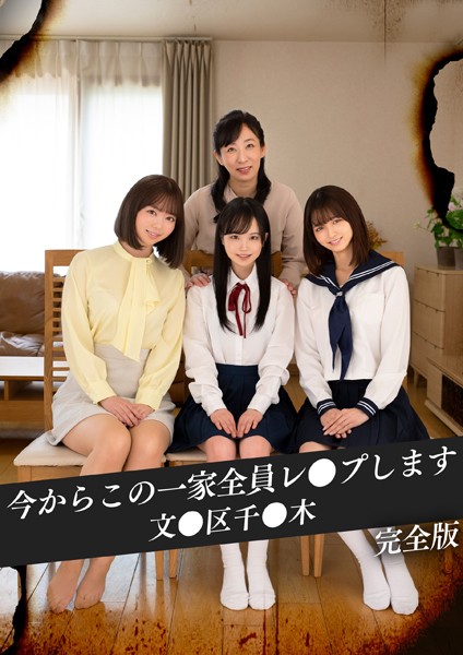 【写真集】今からこの一家全員レ●プします 文●区千●木 完全版｜