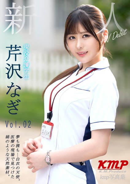 【写真集】新人 夢も裸も…白衣の天使。医療の現場で見つけた絹のような天然素材。現役看護学生 芹沢なぎ AV Debut Vol.02｜