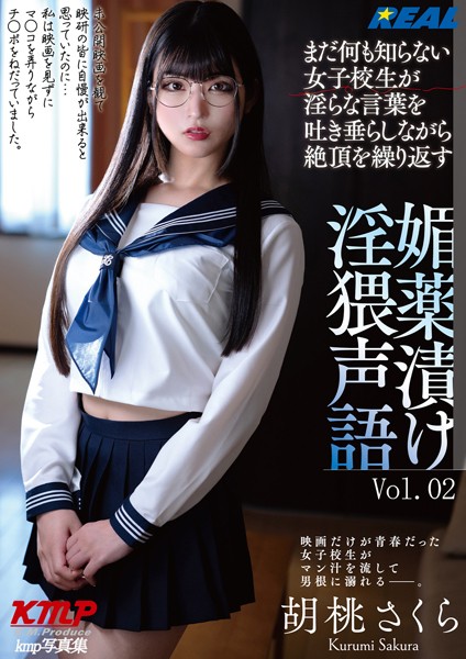 【写真集】まだ何も知らない女子校生が淫らな言葉を吐き垂らしながら絶頂を繰り返す 媚薬漬け淫猥声語 胡桃さくら Vol.02｜