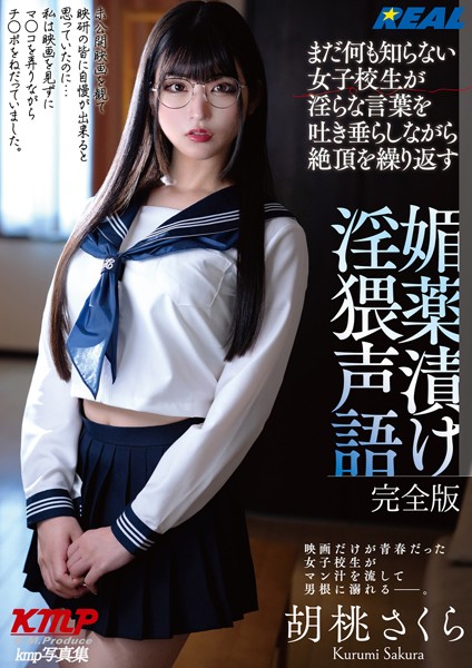 【写真集】まだ何も知らない女子校生が淫らな言葉を吐き垂らしながら絶頂を繰り返す 媚薬漬け淫猥声語 胡桃さくら 完全版｜