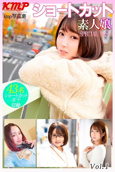 【写真集】ショートカット素人娘 SPECIAL BEST Vol.1｜