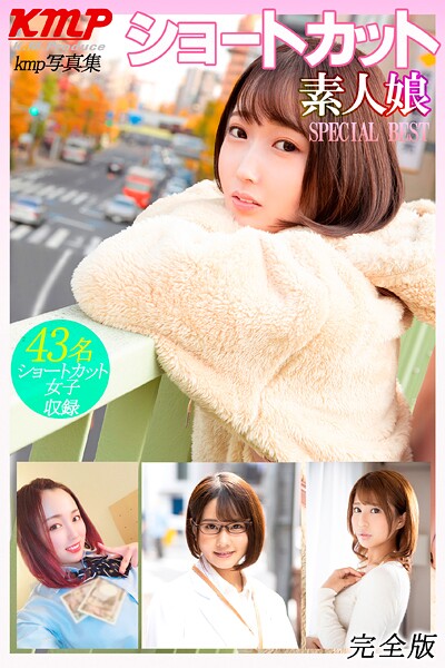 【写真集】ショートカット素人娘 SPECIAL BEST 完全版｜