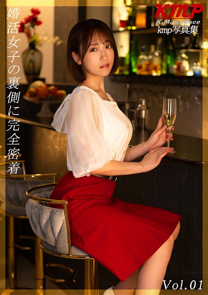 【写真集】婚活女子の裏側に完全密着 Vol.1｜