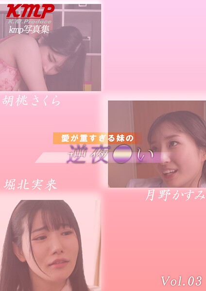 【拘束】愛が重すぎる妹の逆夜●い 堀北実来｜