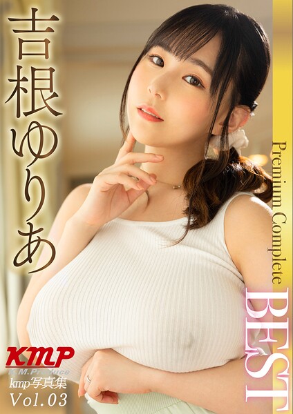 【写真集】吉根ゆりあ Premium Complete BEST Vol.03｜
