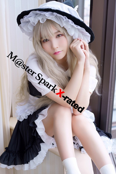 【写真集】M@ster Spark X-rated 見る者を強引に惚れさせる美少女×魔女=高級ドールの如き仕上がり！｜