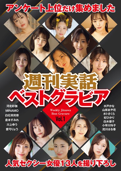【写真集】週刊実話ベストグラビア vol.1｜