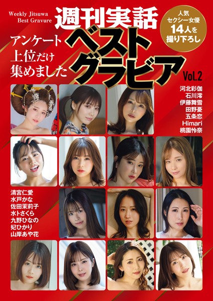 【写真集】週刊実話ベストグラビア vol.2｜