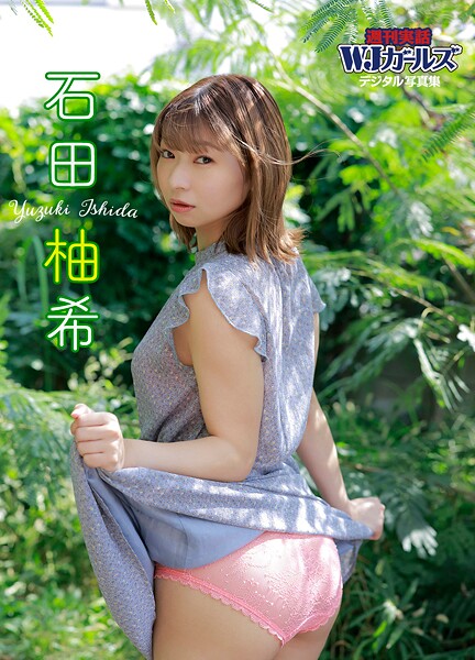 【写真集】週刊実話WJガールズデジタル写真集 石田柚希｜