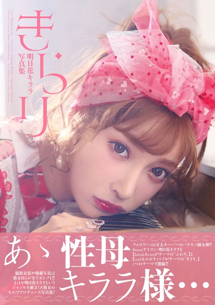 【写真集】明日花キララ写真集『きらり』｜