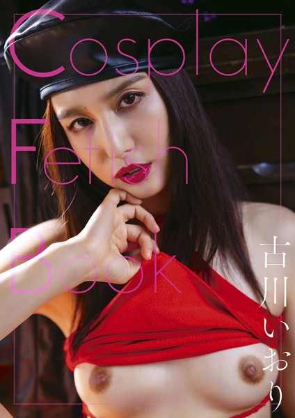 【写真集】Cosplay Fetish Book 古川いおり｜