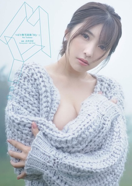 【写真集】つばさ舞写真集『My・・』増ページ 【デジタル特装版】｜