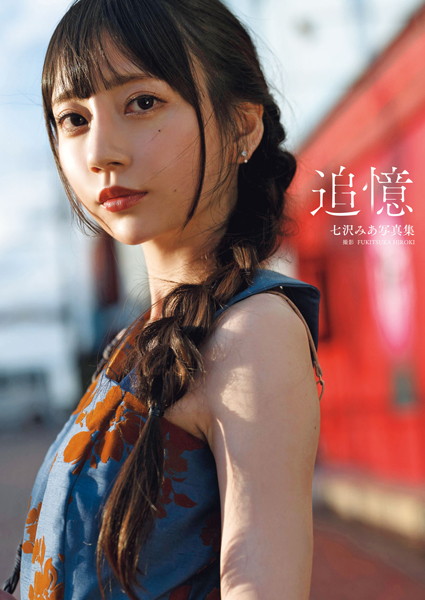 【写真集】七沢みあ写真集『追憶』｜