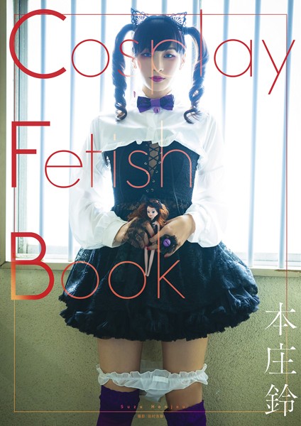 【写真集】Cosplay Fetish Book 本庄鈴｜