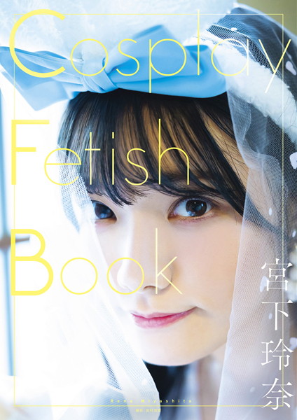【写真集】Cosplay Fetish Book 宮下玲奈｜