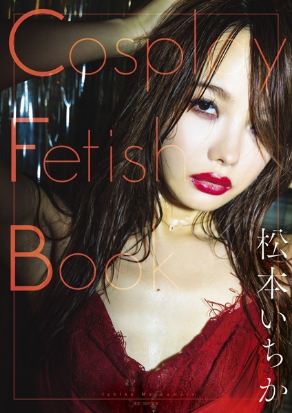 【写真集】Cosplay Fetish Book 松本いちか｜