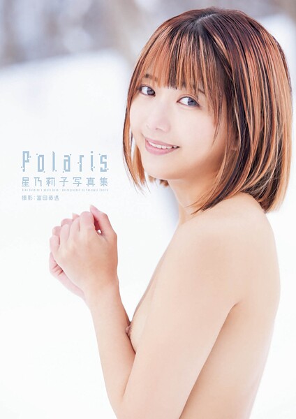 【写真集】星乃莉子写真集『Polaris』 【通常版】｜