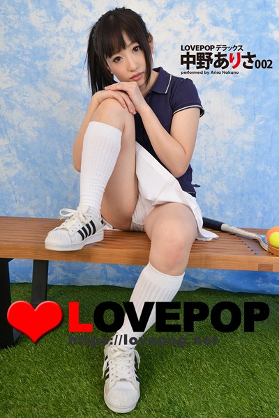【写真集】LOVEPOP デラックス 中野ありさ 002｜