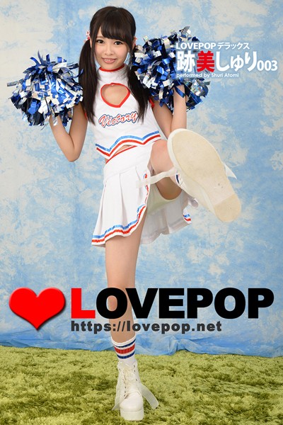 【写真集】LOVEPOP デラックス 跡美しゅり 003｜