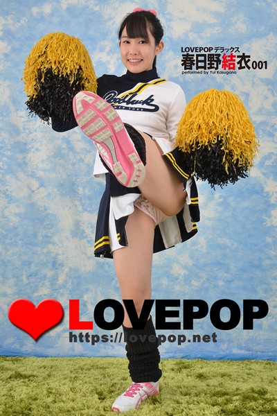 【写真集】LOVEPOP デラックス 春日野結衣 001｜