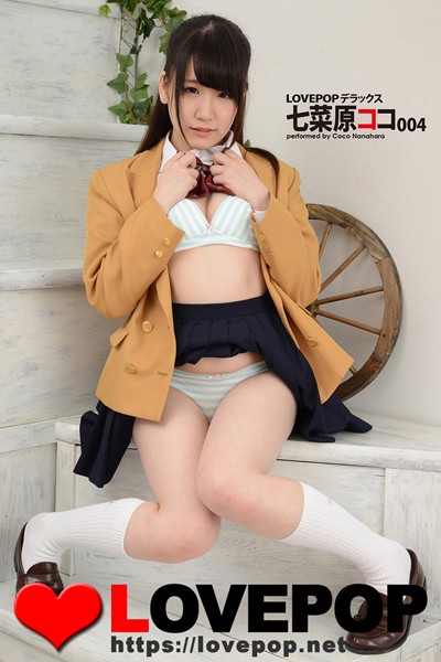 【制服】LOVEPOP デラックス 七菜原ココ 004｜