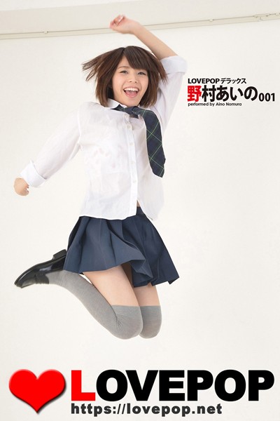 【制服】LOVEPOP デラックス 野村あいの 001｜