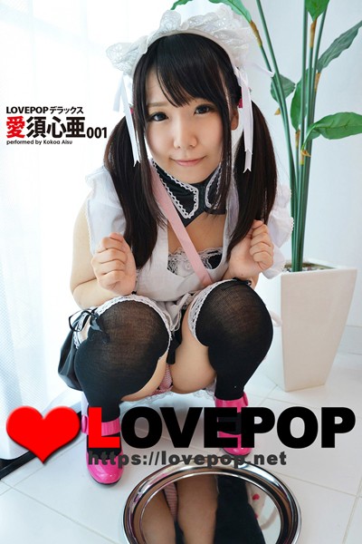 【制服】LOVEPOP デラックス 愛須心亜 001｜