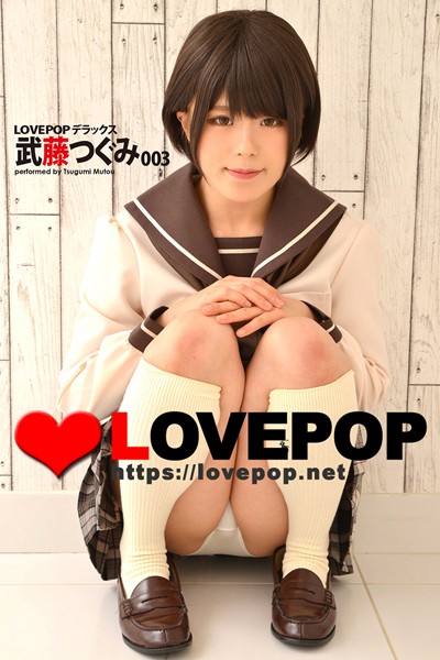 【制服】LOVEPOP デラックス 武藤つぐみ 003｜