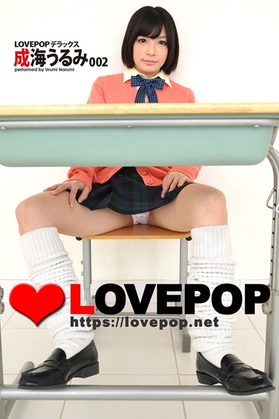 【制服】LOVEPOP デラックス 成海うるみ 002｜