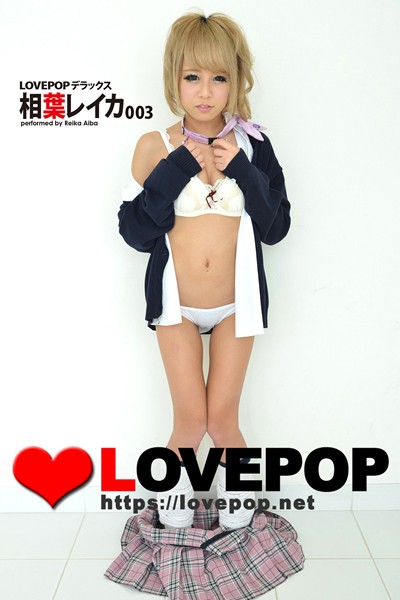 【制服】LOVEPOP デラックス 相葉レイカ 003｜
