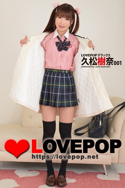【制服】LOVEPOP デラックス 久松樹奈 001｜