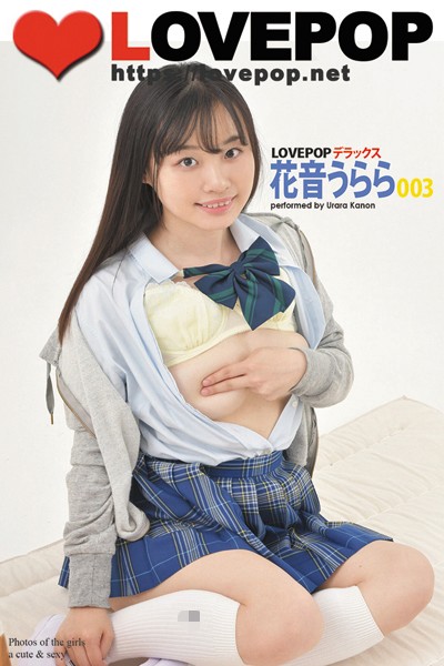 【制服】LOVEPOP デラックス 花音うらら 003｜