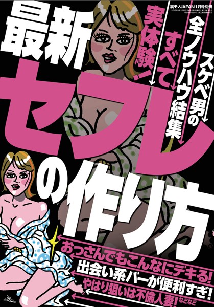 【写真集】最新セフレの作り方★おっさんでもこんなにデキる！★やはり狙いは不倫人妻！★スケベ男の全ノウハウ結集★裏モノJAPANA｜