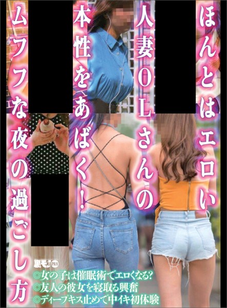 【写真集】ほんとはエロい人妻OLさんの本性をあばく！ムフフな夜の過ごし方★女の子は催●術でエロくなる？★友人の彼女を寝取る興奮★裏モノJAPAN【別冊】｜