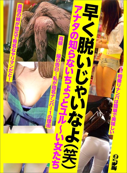 【動画・アニメーション】早く脱いじゃいなよ（笑）アナタの知らないちょっとユル〜い女たち★高級〇〇嬢の告白 私が指名ナンバー1の理由★義理の姉が地元で有名なヤリマンだと★相乗りナンパは簡単で美味しい★裏モノJAPAN【別冊】｜