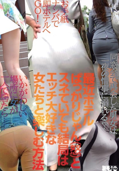 【写真集】最近ホテルばっかりじゃん（怒）とスネていても結局はエッチ大好きな女たちと楽しむ方法★お手紙ナンパで即ホテルへGO★同窓会で再会した男女は一夜の情事に溺れる？★裏モノJAPAN【別冊】｜