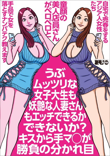 【写真集】うぶムッツリな女子大生も妖艶な人妻さんもエッチできるかできないか？キスから手マ〇が★童顔の美人店員さんがペロペロと★手品で女を落とすナンパテク教えます★アジア人女性たち★裏モノJAPAN【別冊】｜