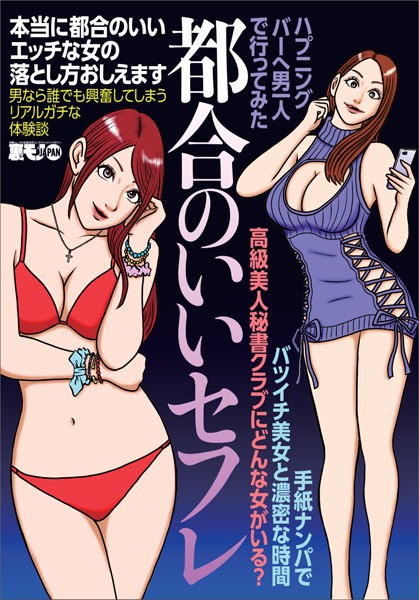 【写真集】本当に都合のいいエッチな女の落とし方おしえます 男ならだれでも興奮してしまうリアルガチな体験談★高級美人秘書クラブにどんな女がいる？★ハプニングバーへ男一人で行ってみた★裏モノJAPAN【別冊】｜